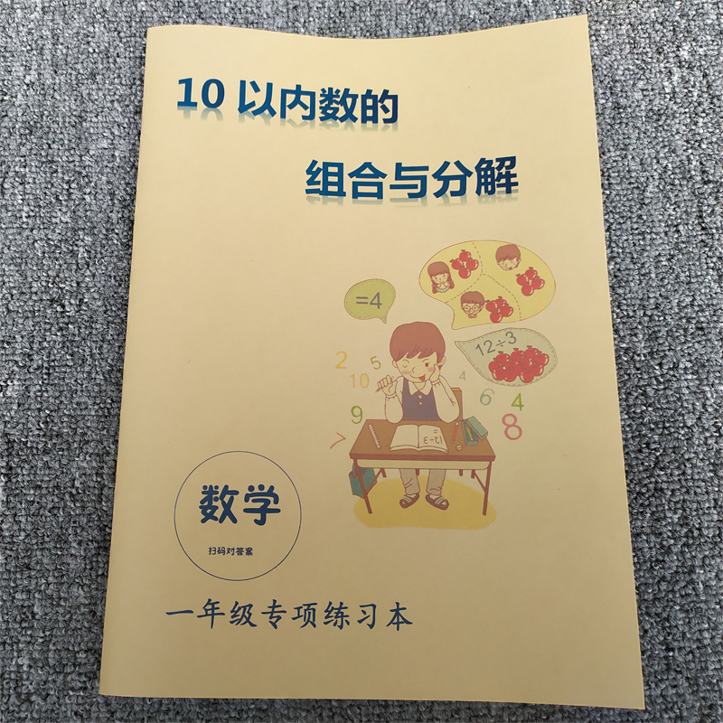 10十以内数的分解与组成20加减法练习一年级数学练习本算术课业本