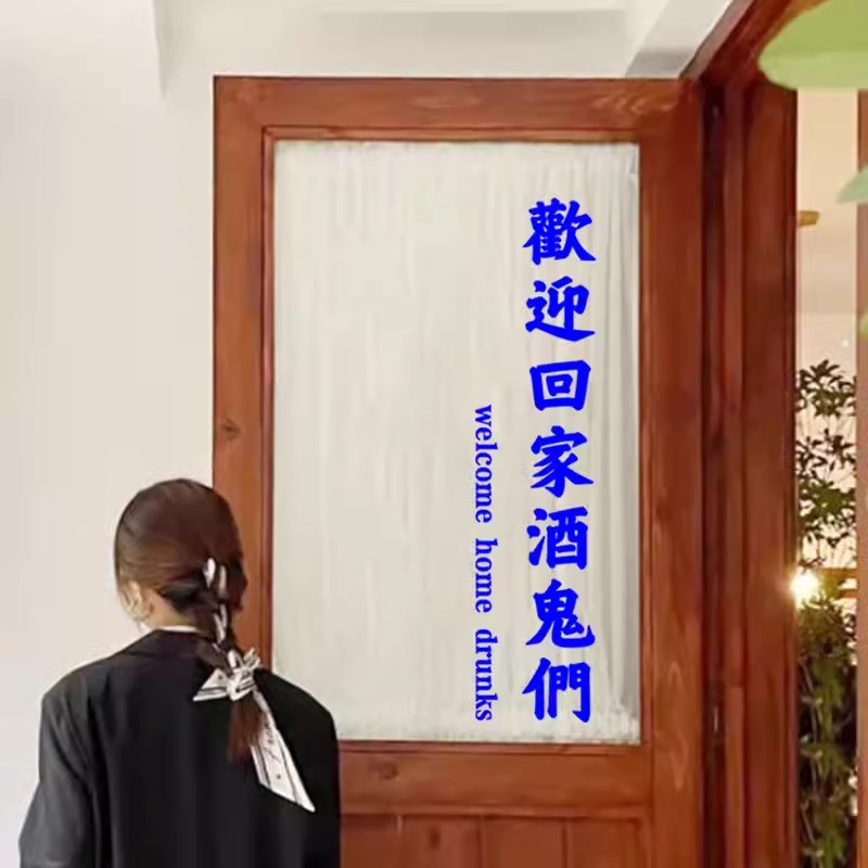 创意搞笑喝酒文化夜市大排档酒馆酒吧饭馆店铺玻璃门墙贴纸画装饰图片