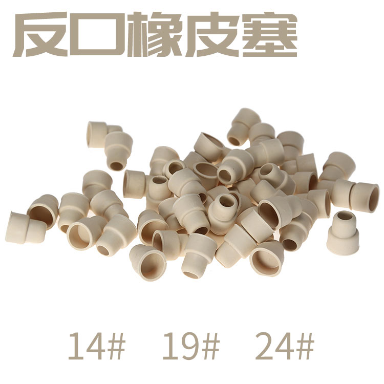 反口橡皮塞 100只/包 14号19号24号反口橡皮胶塞实验室密封反口塞