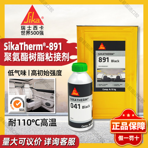 西卡Therm891黑胶耐高温汽车包覆胶水15kg双组份车顶棚仪表皮革