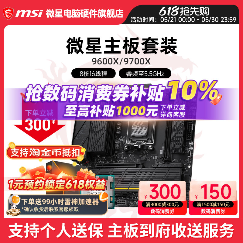 AMD 9600X 9700X 盒装 微星 B650M B850 主板CPU套装 板U套装