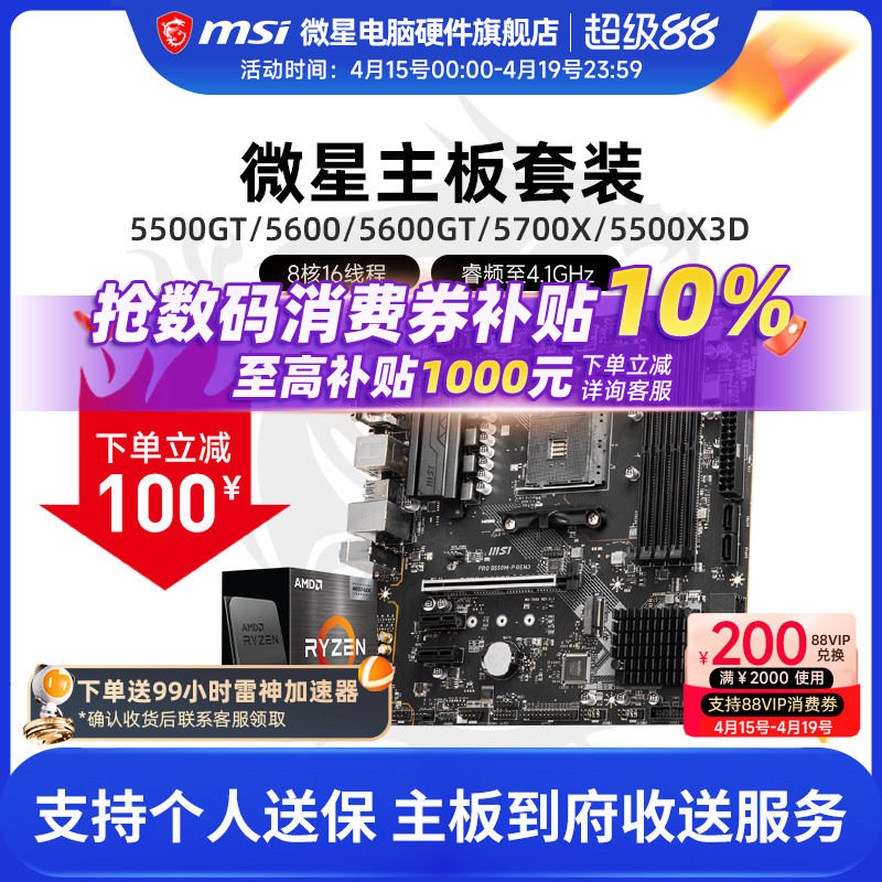 AMD 5600 5700X 5500X3D 微星 B450 B550 主板CPU电脑主机套装