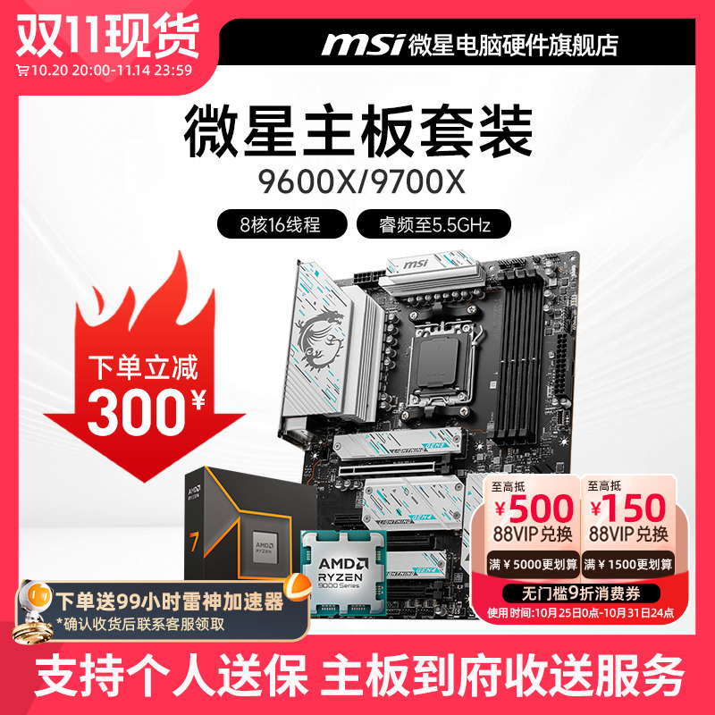 AMD 9600X 9700X 微星 B650 B850 主板CPU套装