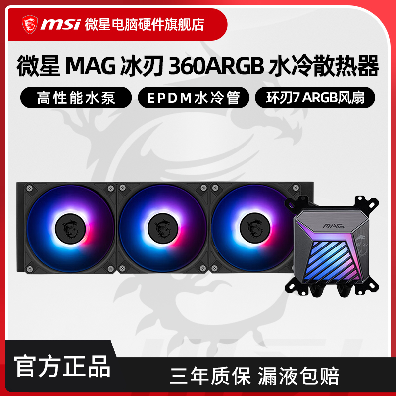 微星冰刃A15360水冷散热器