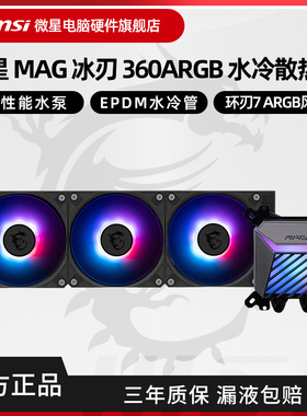 微星冰刃A15 360水冷白色ARGB一体式水冷CPU散热器风扇