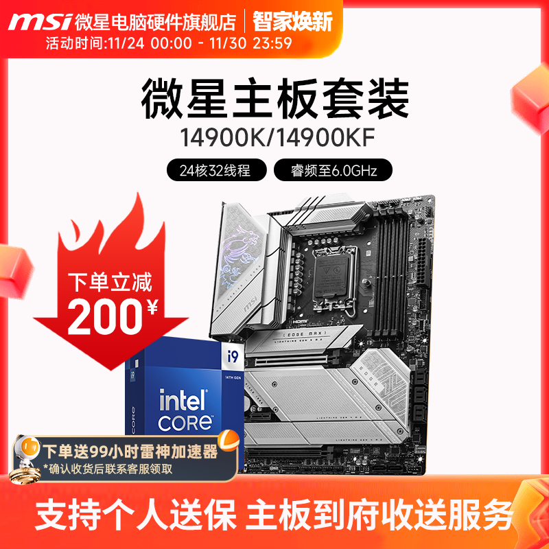 INTEL I9 14900KF 微星 Z790 刀锋 主板CPU电竞游戏套装