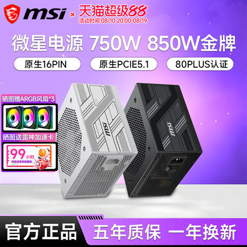微星电源850W/750W/1000W金牌
