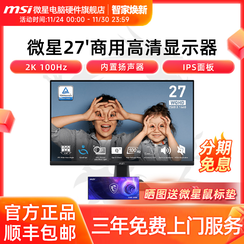 微星27英寸2K高清100Hz 家用办公IPS电脑显示器内置扬声器 MP275Q