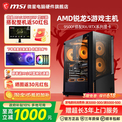 微星AMD主机5500X3D/RTX5060Ti/RX7650GRE/9060XT台式电脑整机电竞游戏DIY组装机海景房