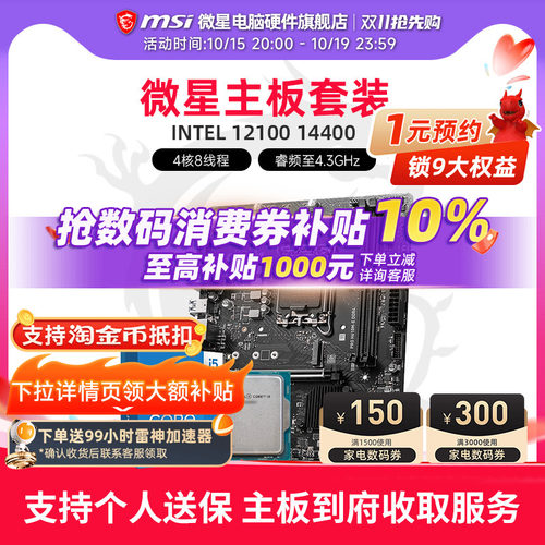 INTEL 12100 14400盒装 微星 H610M娱乐办公主板CPU套装
