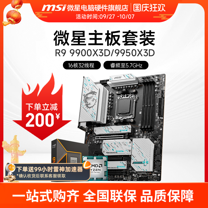 AMD R9 9900X 9950X  微星 B650M X670E 台式机电脑主板CPU套装