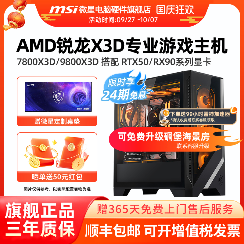 24期免息】微星锐龙X3D游戏主机