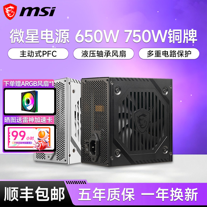 微星电源650W铜牌迫击炮A650BNL台式机电脑主机750W金