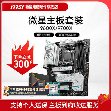 AMD 9600X 9700X 微星 B650 B850 主板CPU套装