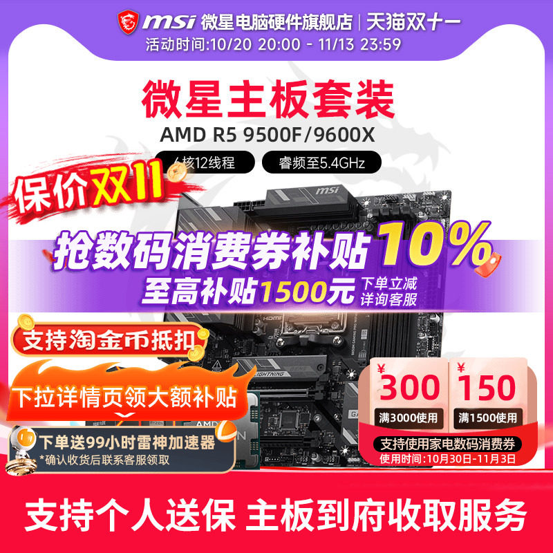 AMD R5 9500F 9600X 微星 B650M B840M B850M 主板CPU套装