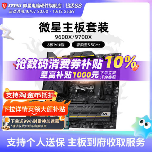9600X9700X微星板U套装