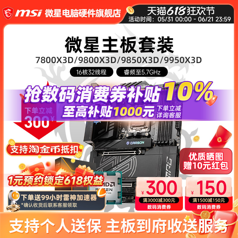 AMD R7 7800X 3D 9800X 9950X 3D 微星 B850M X870E 主板CPU套装