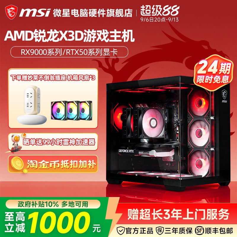 [24期免息]MSI/微星R7 7800X3D/9800X3D/5060Ti/5070Ti/5080台式电脑整机三角洲吃鸡游戏电竞主机DIY组装机