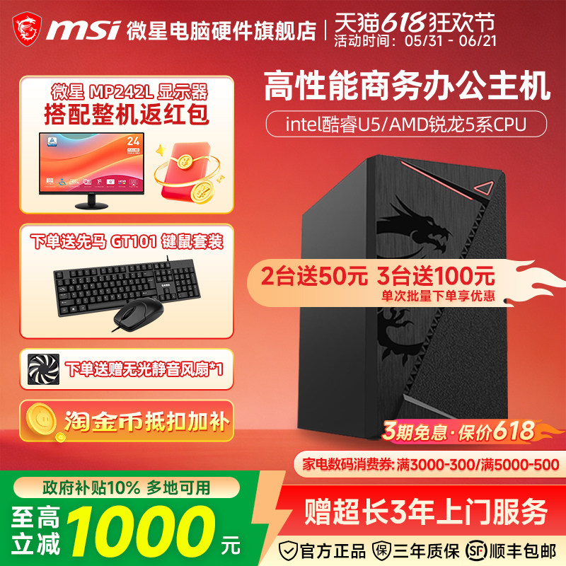 微星办公电脑主机AMD 5600GT/5700G/Ultra 5 225核显家用网课游戏平面设计炒股商用DIY台式电脑全套组装整机