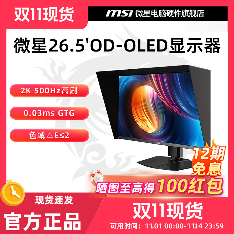 微星26.5英寸2K 500Hz OLED显示器 HDR500 MAG 272QP QD-OLED X50