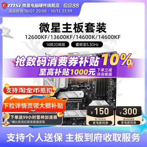 INTEL14600KF微星板U套装