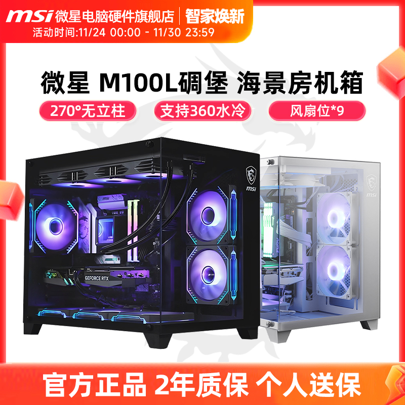 微星碉堡黑刃/白刃PLUS海景房机箱360水冷游戏台式电脑无立柱机箱