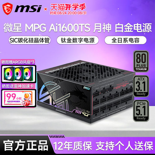 微星月神电源1300W-1600W钛金