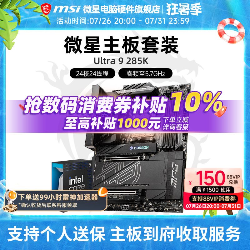 INTEL 酷睿 Ultra 9 285K盒装 搭 微星 Z890 主板CPU套装