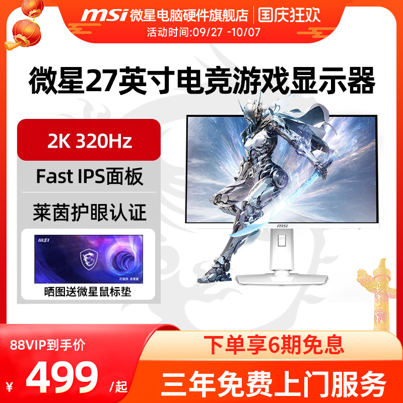 微星27英寸2K320HZ电竞台式电脑显示器MAG274QRFWX32 300HZ屏幕24