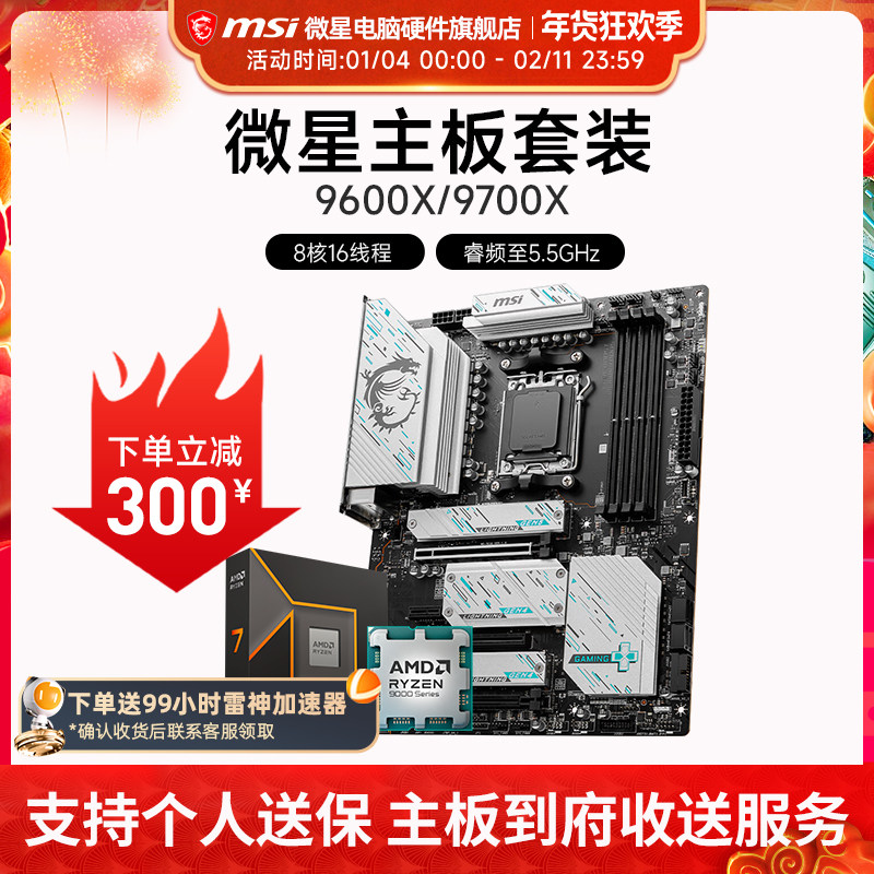 AMD 9600X 9700X 微星 B650 B850 主板CPU套装