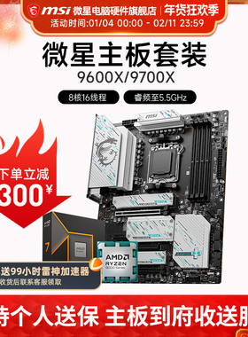 AMD 9600X 9700X 微星 B650 B850 主板CPU套装