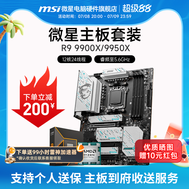 AMD R9 9900X 9950X  微星 B650M X670E 台式机电脑主板CPU套装