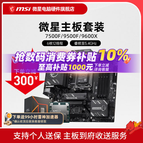 7500F9600X微星主板CPU套装