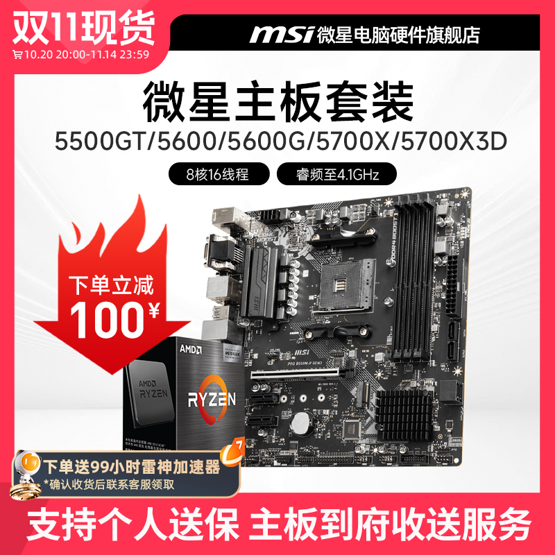 AMD R5 5600/R7 5700X 3D 微星 B450 B550 主板CPU电脑主机套装