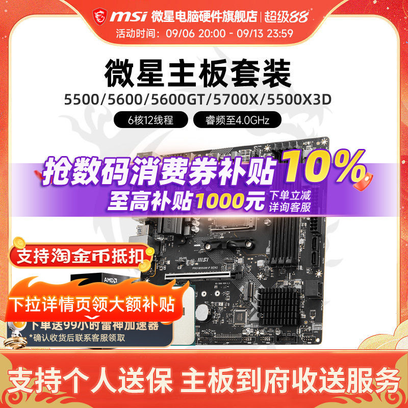 AMD 5600 5700X 5500X3D 微星 B450 B550 主板CPU电脑主机套装图片