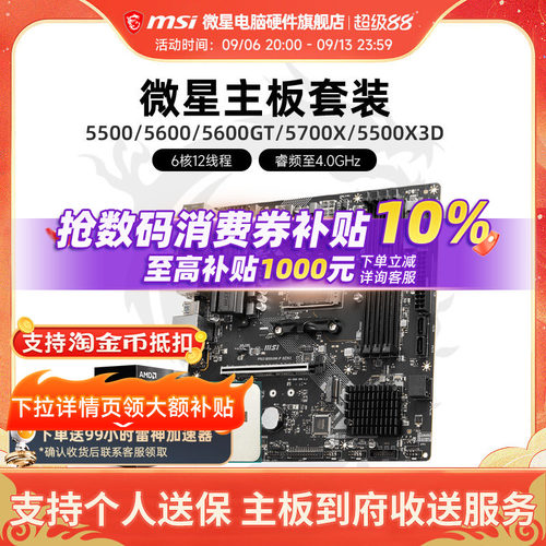 AMD 5600 5700X 5500X3D 微星 B450 B550 主板CPU电脑主机套装
