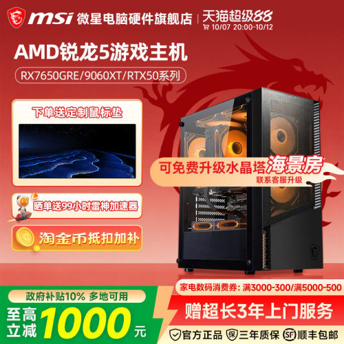 微星AMD锐龙5游戏主机