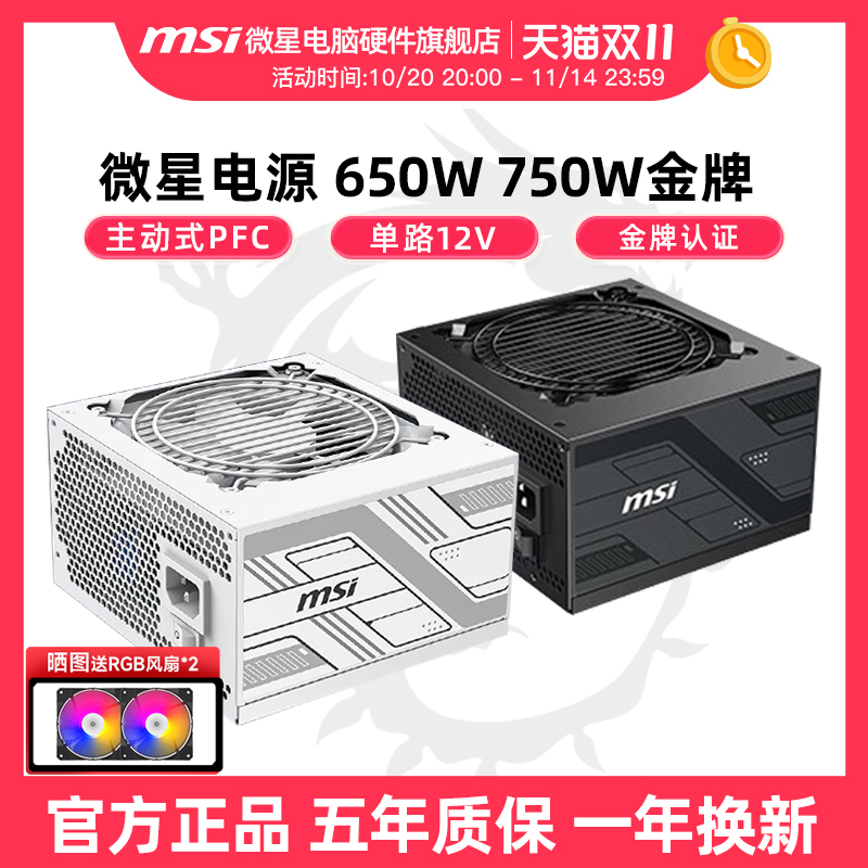 微星750W电源金牌G750N 650W铜牌台式机电脑主机电源电竞游戏白色