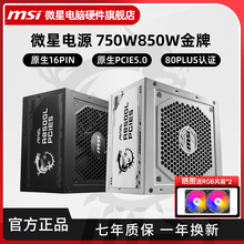 微星电源850W/750W/1000W金牌全模组白色台式机电脑主机ATX3.0