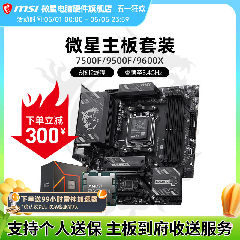 AMD R5 7500F 9600X 微星 B650M B840M B850M 主板CPU套装