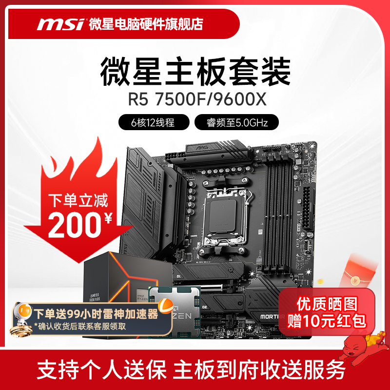 AMD R5 7500F 9600X 微星 B650M  B850M 主板CPU套装