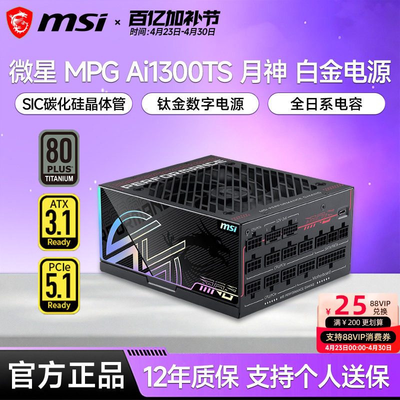 微星月神电源Ai1300W钛金1000W/1200W白金全模ATX3.1台式主机电源