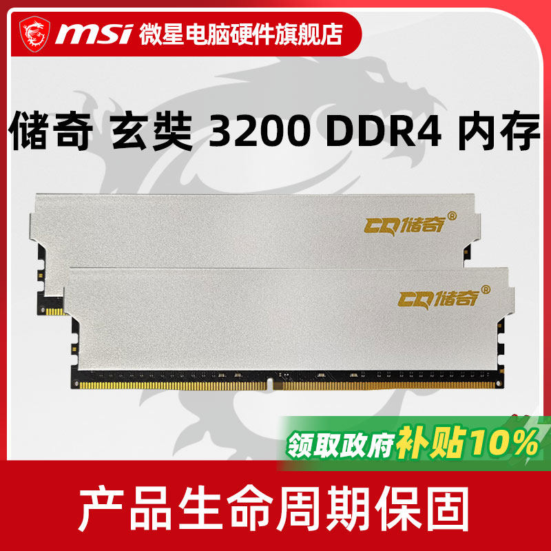 储奇 玄奘 8G/16G/32G 3200 DDR4 台式机电脑