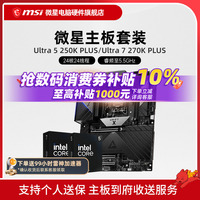 INTEL 245KF 265KF 250K 270K PLUS  微星B860 Z890主板CPU套装