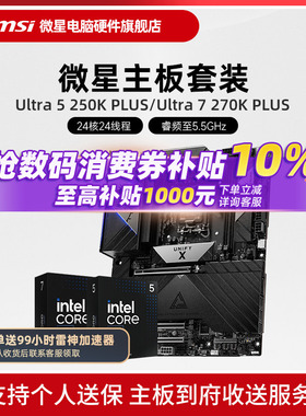 INTEL 245KF 265KF 250K 270K PLUS  微星B860 Z890主板CPU套装