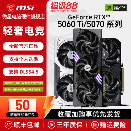 微星RTX5060Ti/5070游戏显卡