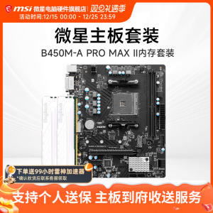 微星 B450M-A PRO MAX II +金百达银爵 32G 3200套条(16G*2) 套装