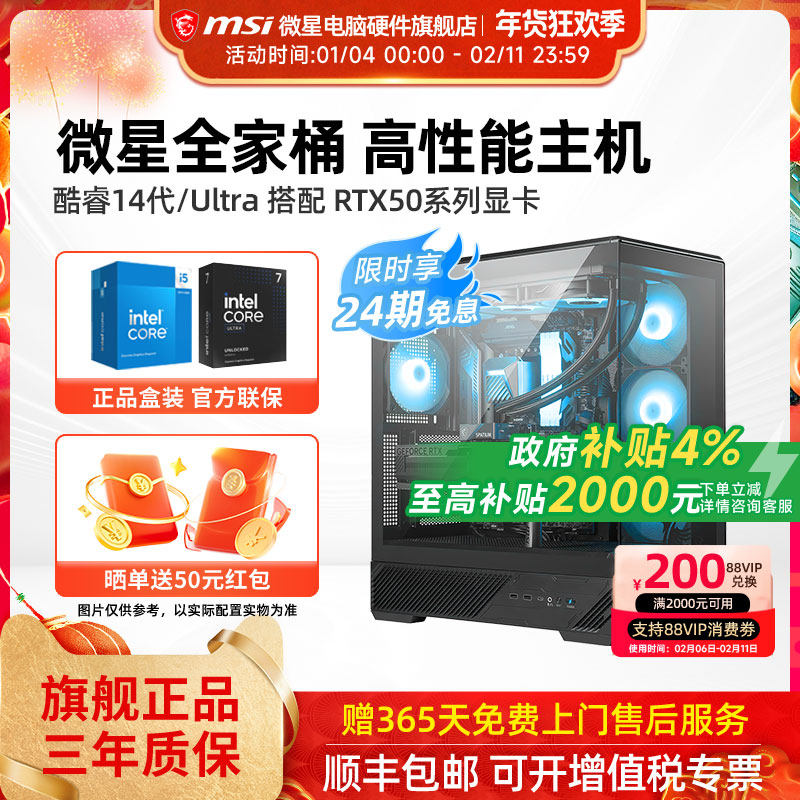 24期免息】微星全家桶主机14600KF/245KF/265K/