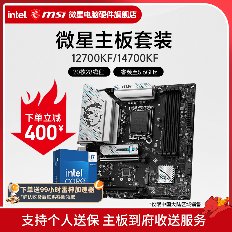 INTEL I7 12700KF I7 14700KF盒装 微星 B760M Z790 主板CPU套装