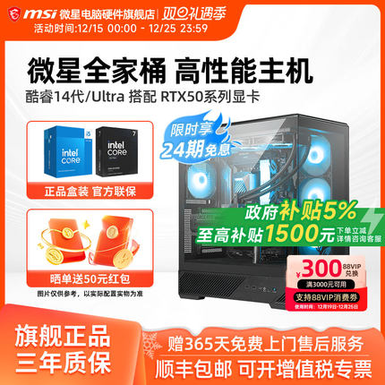 24期免息】微星全家桶主机14600KF/245KF/265K/5060Ti/5070Ti/5080台式电脑整机高配电竞游戏设计师DIY组装机